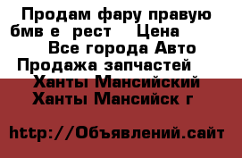 Продам фару правую бмв е90рест. › Цена ­ 16 000 - Все города Авто » Продажа запчастей   . Ханты-Мансийский,Ханты-Мансийск г.